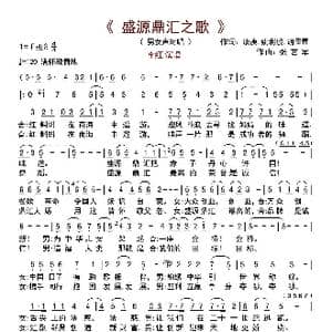盛源鼎汇之歌_歌谱投稿_词曲:康庚 姚立鹏 胡贵春 张艺军