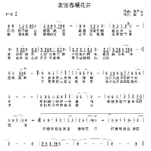 友谊春暖花开_通俗唱法乐谱_词曲:东方玉 解力