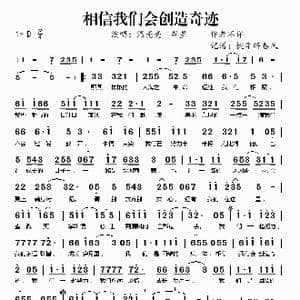相信我们会创造奇迹_歌谱投稿
