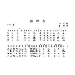 摆积木_歌曲简谱_词曲:钟灵 李群