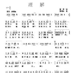 理解_民歌简谱_词曲:蒋燕 张纯位