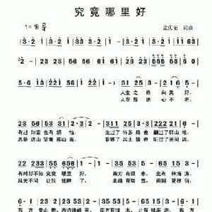 究竟哪里好_民歌简谱_词曲:孟庆荣 孟庆荣