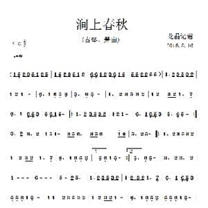 涧上春秋_歌曲简谱