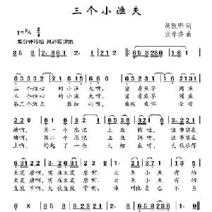 三个小渔夫_儿歌乐谱_词曲:胡敦骅 张孝济