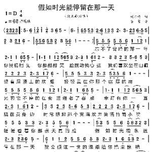 假如时光能停留在那一天_歌曲简谱_词曲:刘艳梅 李勇