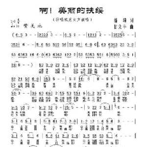 啊！美丽的扶绥_民歌简谱_词曲:潘琦 甘文平