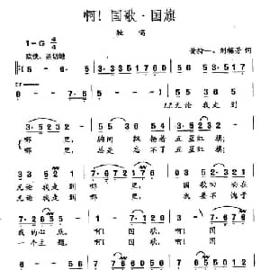 田光歌曲选 224啊！国歌 国旗_儿歌乐谱_词曲:黄持一 刘梅芳 田光