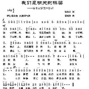 我们是明天的栋梁_歌曲简谱_词曲:汤凝友 程迎接