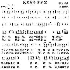 我们有个传家宝_儿歌乐谱_词曲:王晨湖 李嘉评