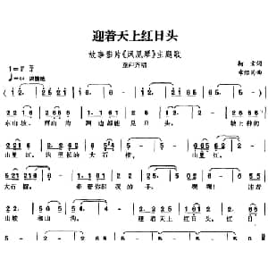 迎着天上红日头_儿歌乐谱_词曲:柯言 章绍同