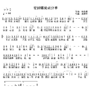 爱到痛处就分手_通俗唱法乐谱_词曲:张艳惠 吴清华