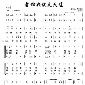 雷锋歌谣天天唱_合唱歌谱_词曲:悬石松 梦雨虹 朱若武