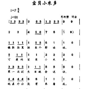 宝贝小米多_儿歌乐谱_词曲:郑冷横 郑冷横