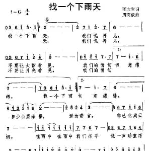 找一个下雨天_通俗唱法乐谱_词曲:王大空 周高俊