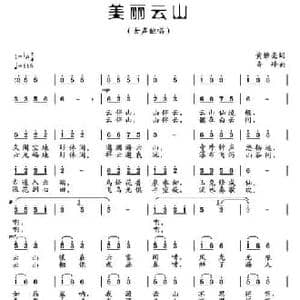 美丽云山_民歌简谱_词曲:黄僚亮 奇峰