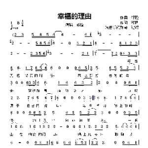幸福的理由_歌曲简谱_词曲:作词,祁,隆 作曲 祁 隆