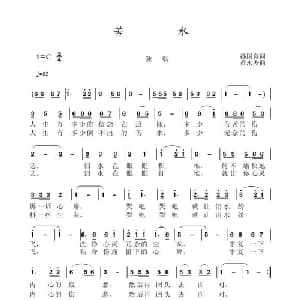 苦水_通俗唱法乐谱_词曲:孙国良 黄永杰