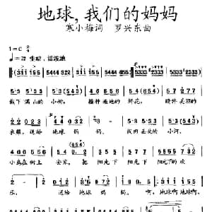 地球,我们的妈妈_儿歌乐谱_词曲:寒小梅 罗兴东