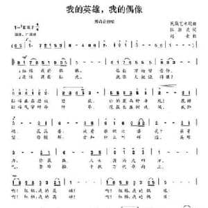 我的英雄,我的偶像_民歌简谱_词曲:陈颖波 赵金