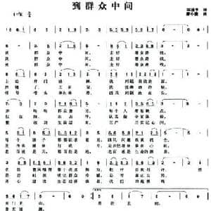 到群众中间_民歌简谱_词曲:陈通亨 廖小菱