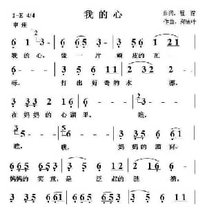 我的心_通俗唱法乐谱_词曲:程谱 郑连叶