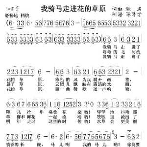 我骑马走进花的草原_民歌简谱