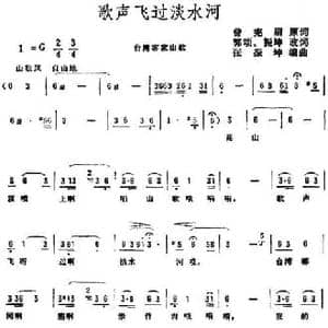 歌声飞过淡水河_民歌简谱_词曲:曾宪眉原词 郭颂 振坤改词 张振坤编曲