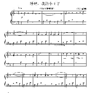 睡吧 我的小王子 钢琴谱