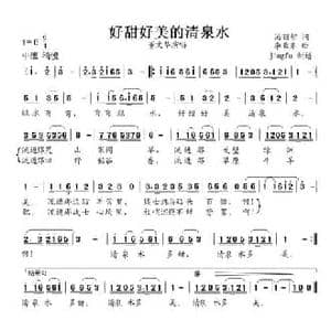 好甜好美的清泉水_民歌简谱_词曲:汤昭智 李业齐