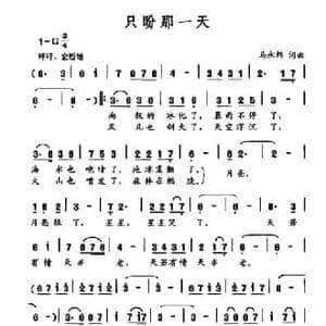 只盼那一天_民歌简谱_词曲:马永炜 马永炜