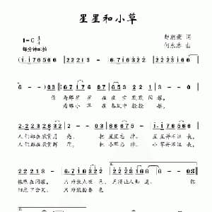 星星和小草_儿歌乐谱_词曲:赵鹏豪 何永志