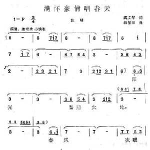 满怀豪情唱春天_民歌简谱_词曲:虞文琴 薛伯川