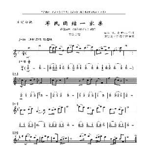 军民团结一家亲_歌曲简谱_词曲: 吴祖强 杜鸣心等