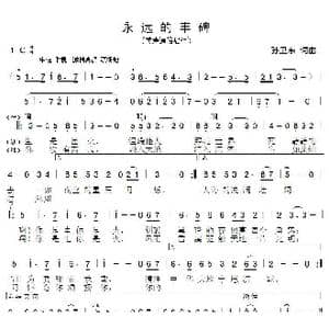 永远的丰碑_歌曲简谱_词曲:孙卫东 孙卫东