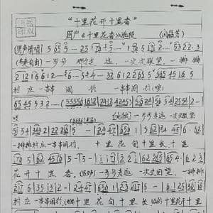 眉户十里花香曲谱_歌谱投稿