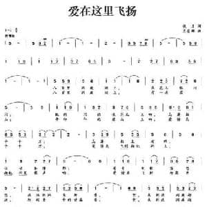 爱在这里飞扬_民歌简谱_词曲:佚名 王音娜