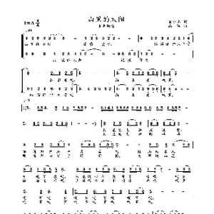 山里的太阳_歌谱投稿_词曲:黄小名 高绿