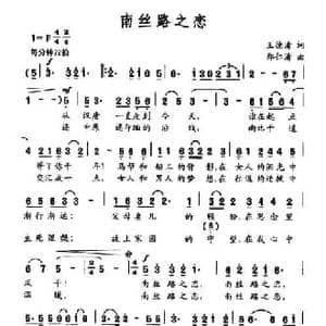 南丝路之恋_民歌简谱_词曲:王德清 郑仁清