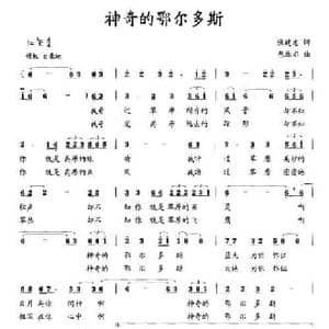 神奇的鄂尔多斯_民歌简谱_词曲:张建忠 包乐尔