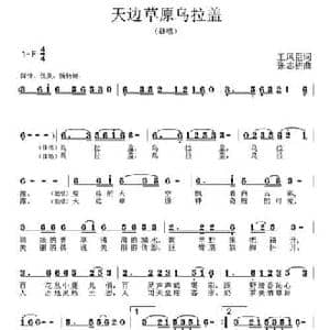 天边草原乌拉盖_民歌简谱_词曲:王凤臣 王东明