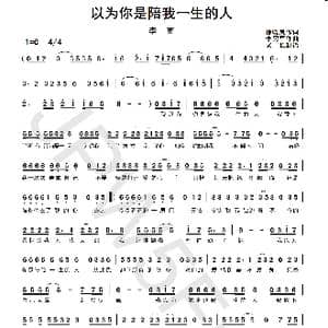 以为你是陪我一生的人_歌曲简谱_词曲:徐晓岚 李勇军