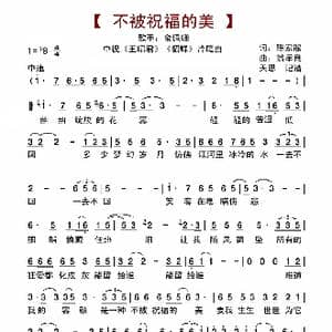 不被祝福的美_歌谱投稿_词曲:陈家麗 翁孝良