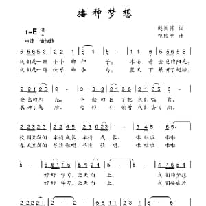 播种梦想_儿歌乐谱_词曲:赵国伟 祝修明