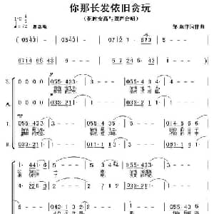 你那长发依旧贪玩_合唱歌谱_词曲:邹强 邹强