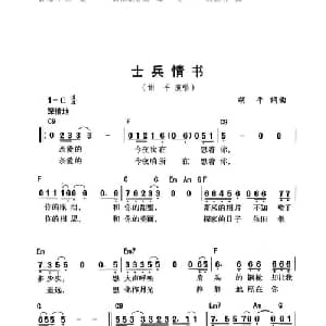 士兵情书_通俗唱法乐谱_词曲:胡平 胡平