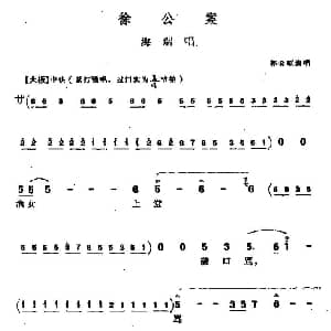 上党梆子 徐公案 海瑞唱段 郭金顺