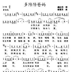 多陪陪爸妈_民歌简谱_词曲:姜红伟 胡惠芳