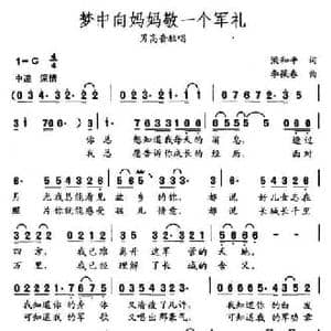 梦中向妈妈敬一个军礼_民歌简谱_词曲:梁和平 李葆春