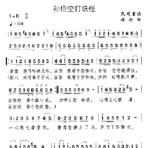 孙悟空打妖怪_儿歌乐谱_词曲: 颂今