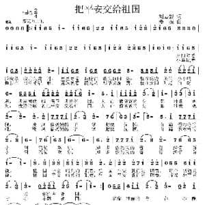 把平安交给祖国_歌曲简谱_词曲:刘志毅 姜振